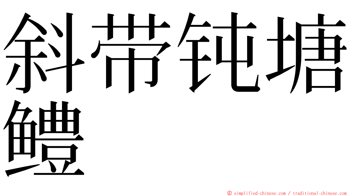 斜带钝塘鳢 ming font