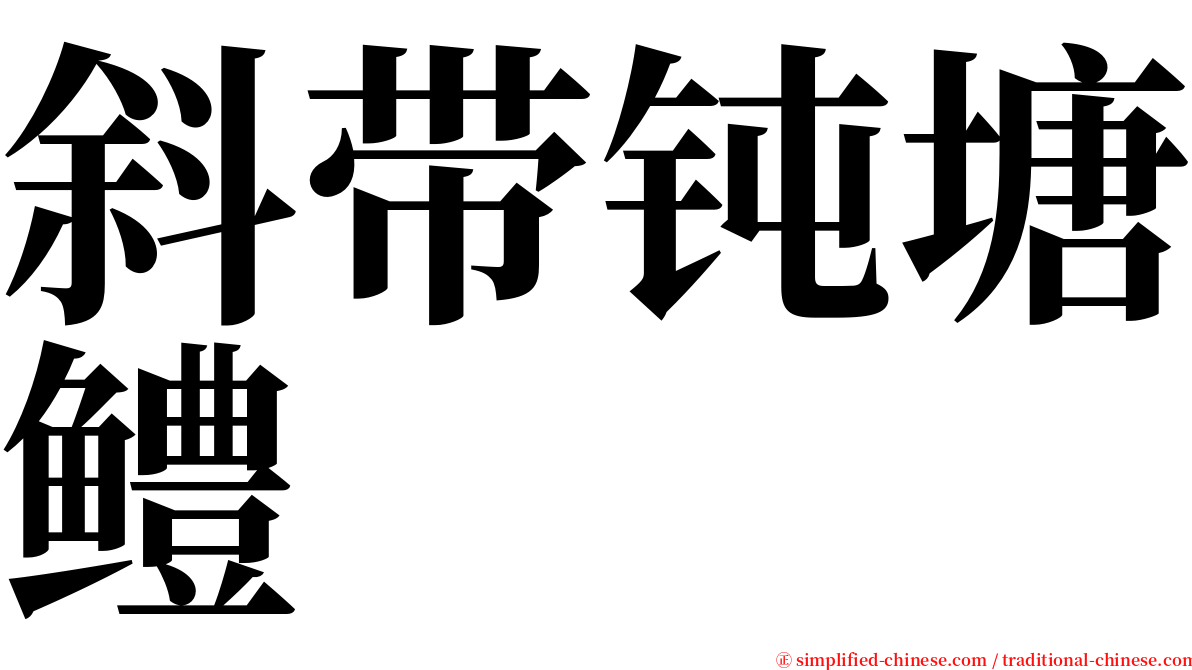 斜带钝塘鳢 serif font