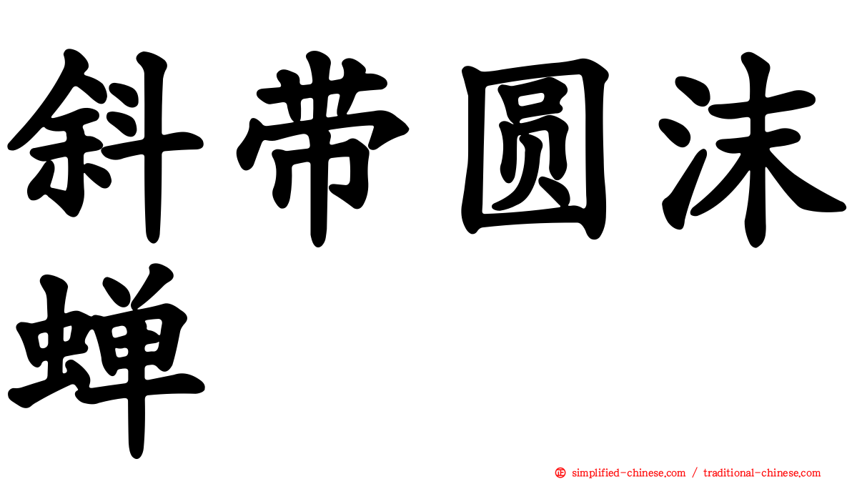 斜带圆沫蝉