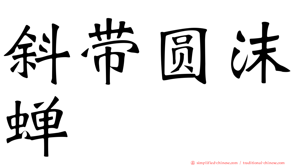斜带圆沫蝉