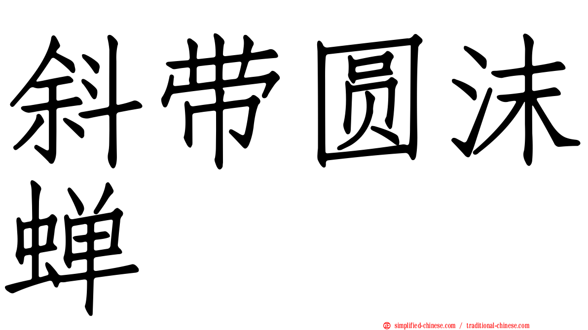 斜带圆沫蝉