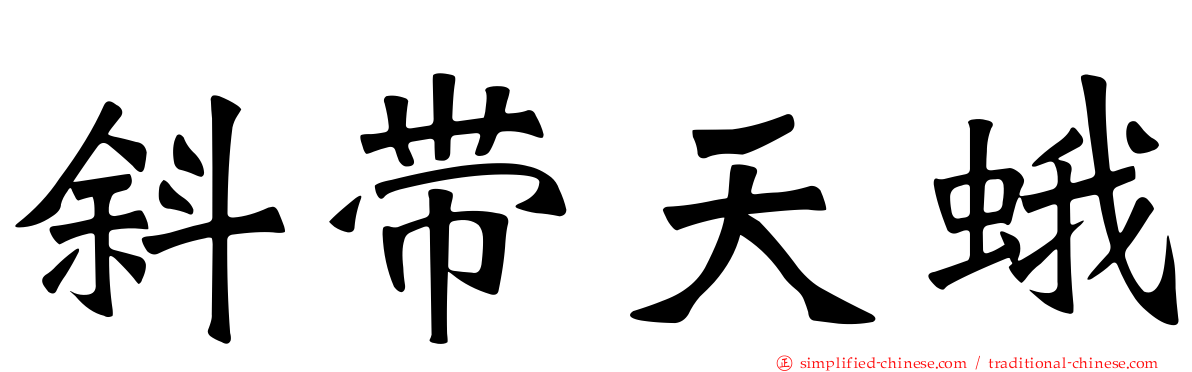 斜带天蛾