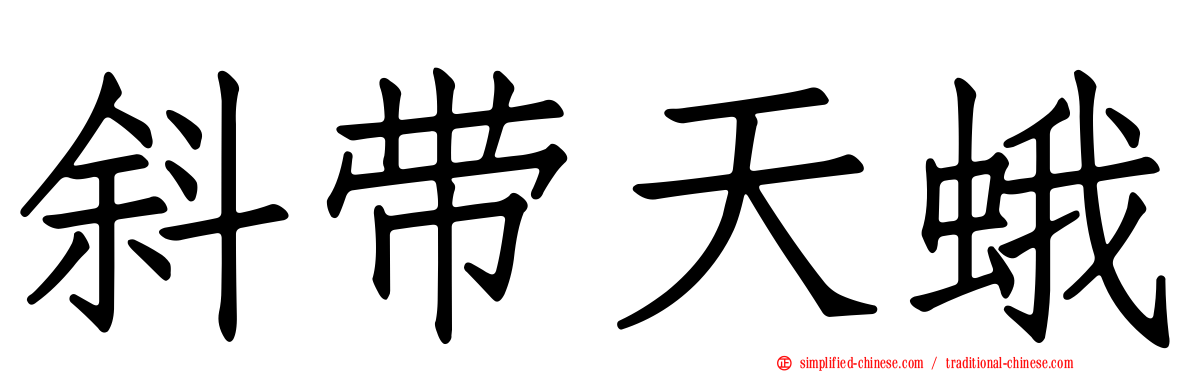 斜带天蛾