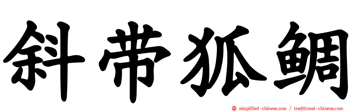 斜带狐鲷