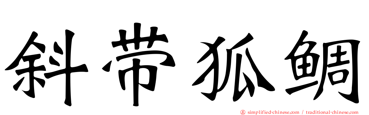 斜带狐鲷