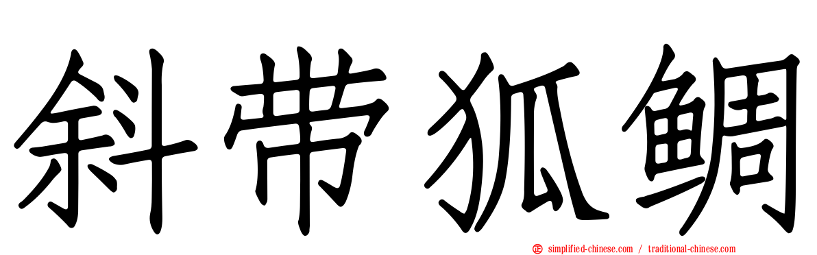斜带狐鲷