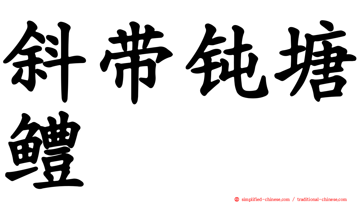 斜带钝塘鳢