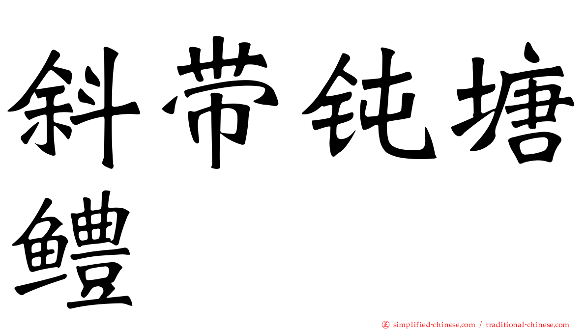斜带钝塘鳢