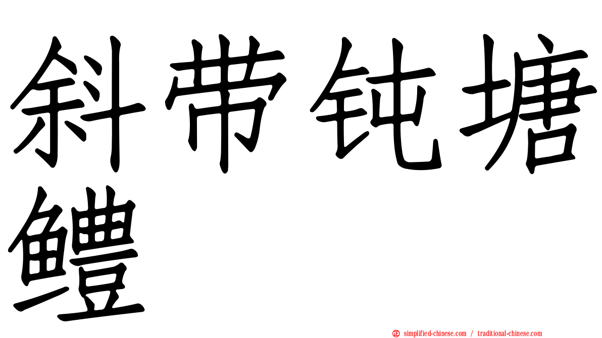 斜带钝塘鳢