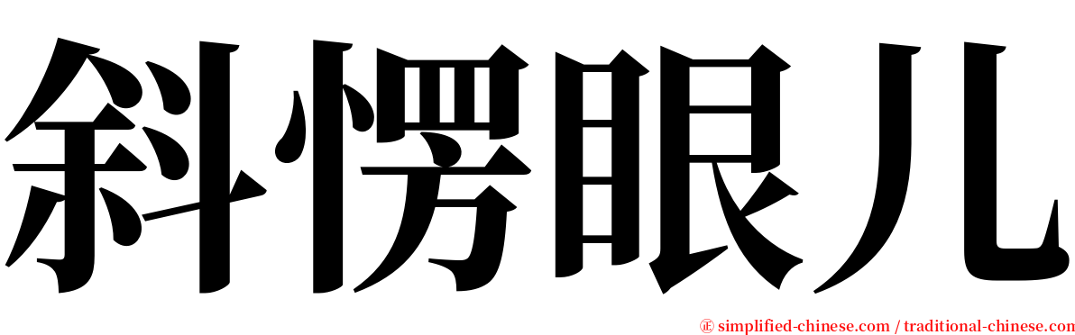 斜愣眼儿 serif font