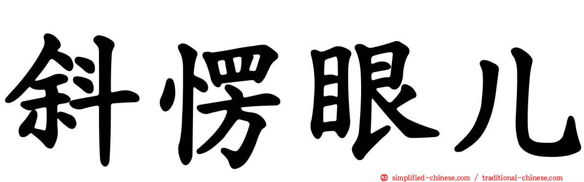 斜愣眼儿