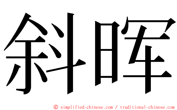 斜晖 ming font