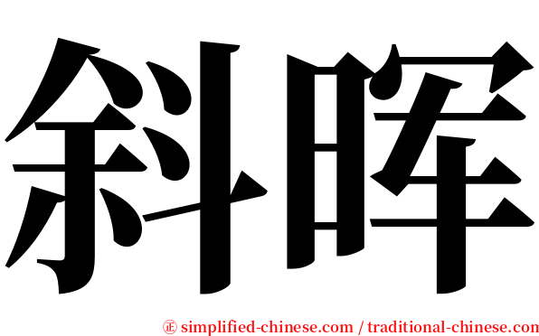 斜晖 serif font