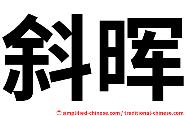 斜晖