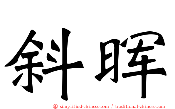 斜晖