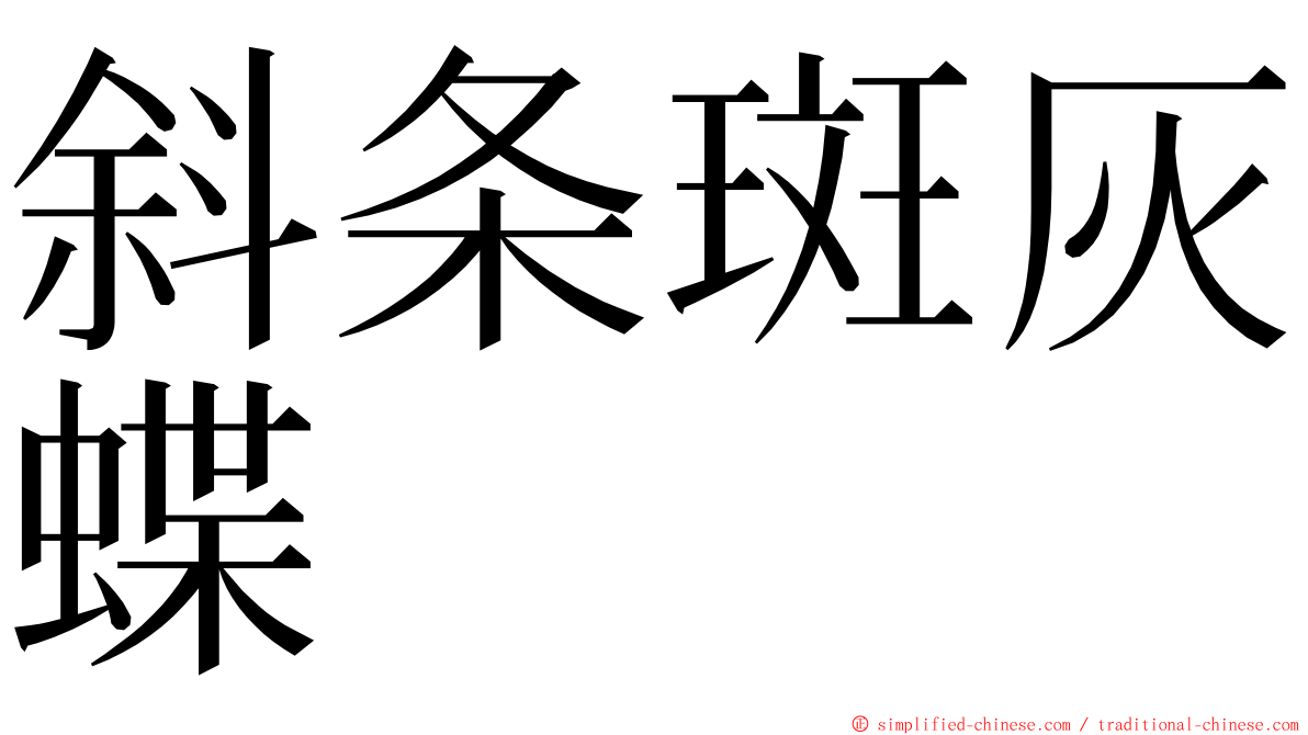 斜条斑灰蝶 ming font