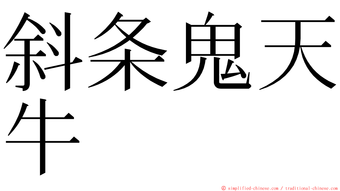 斜条鬼天牛 ming font