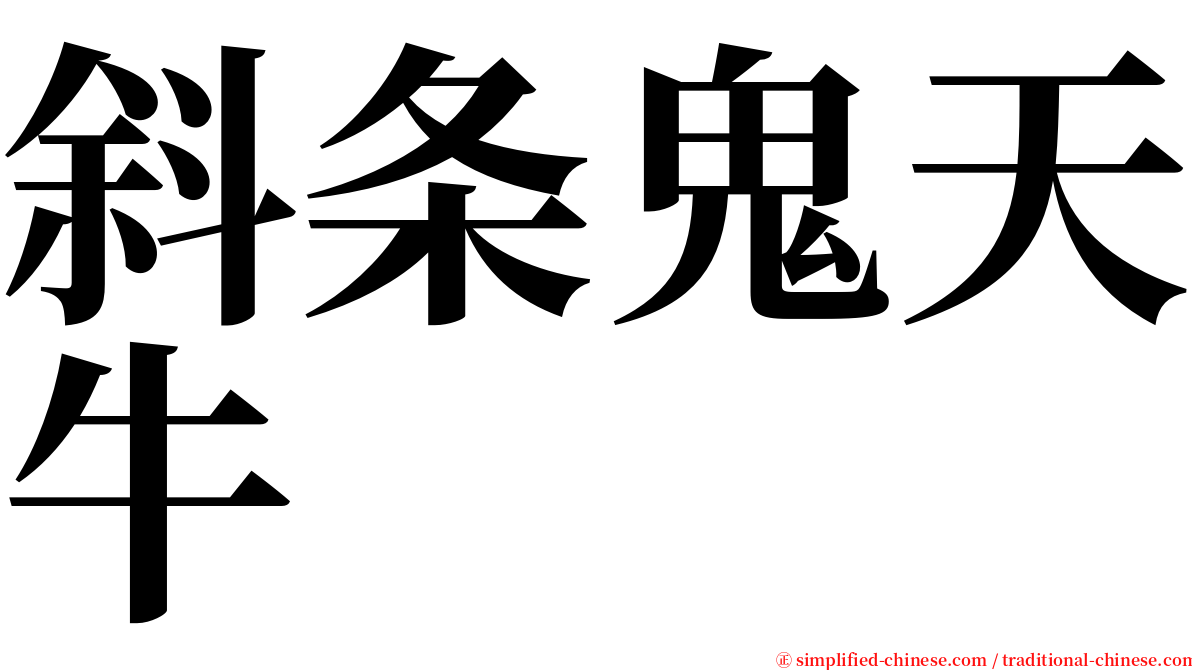 斜条鬼天牛 serif font