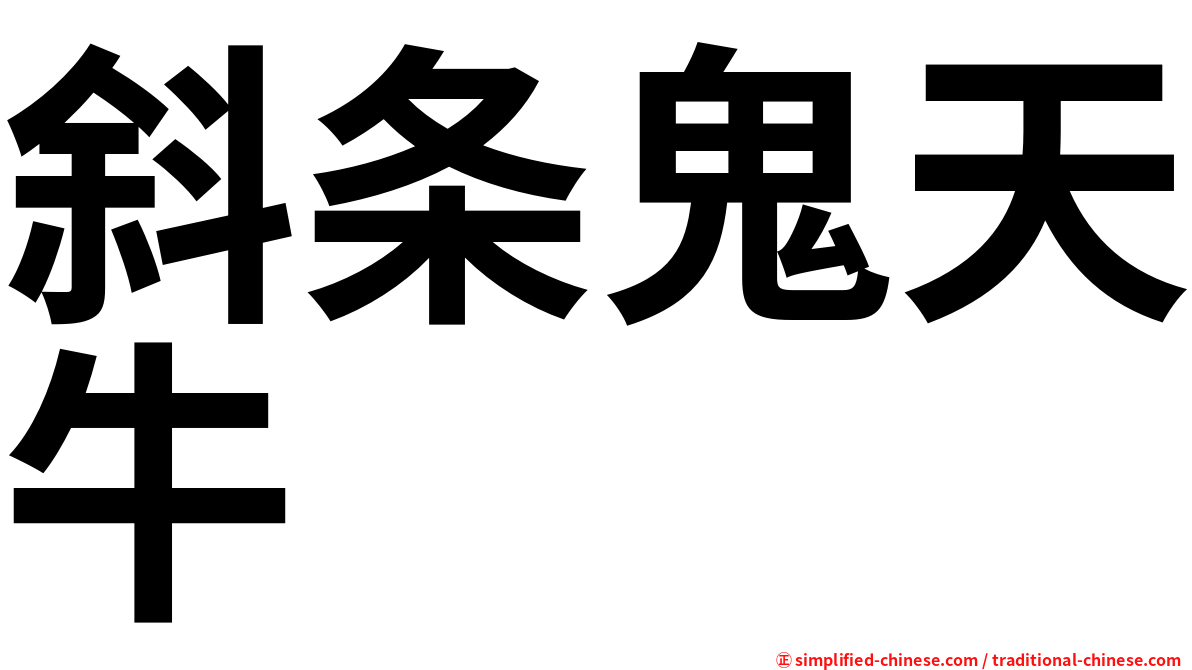 斜条鬼天牛