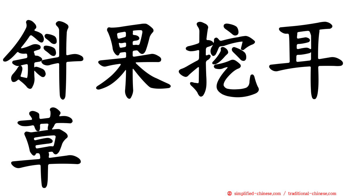 斜果挖耳草