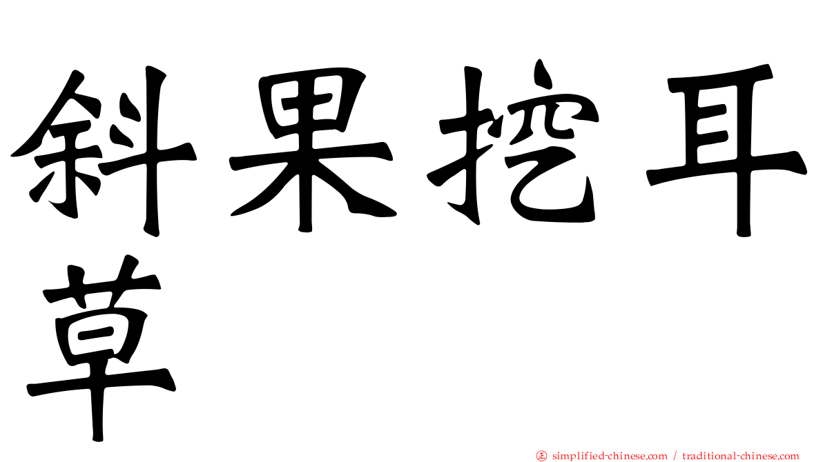 斜果挖耳草