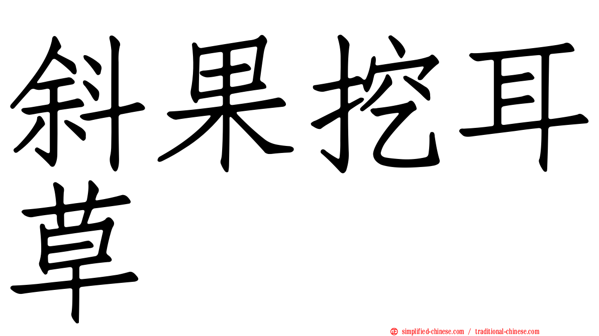 斜果挖耳草