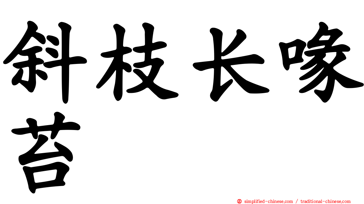 斜枝长喙苔
