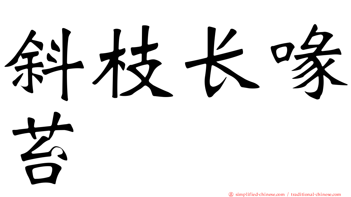 斜枝长喙苔