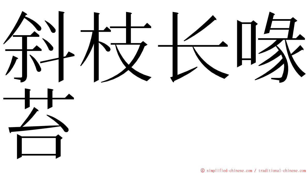 斜枝长喙苔 ming font