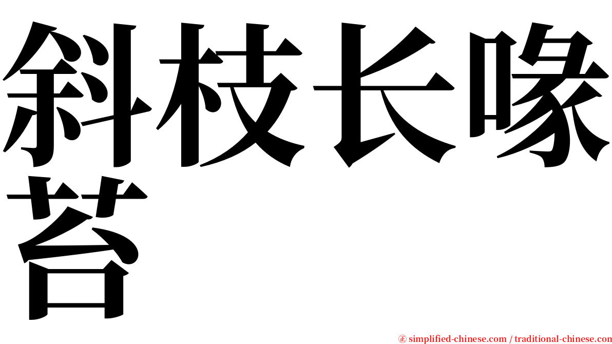 斜枝长喙苔 serif font
