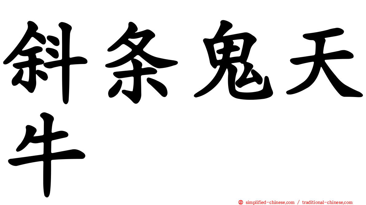 斜条鬼天牛