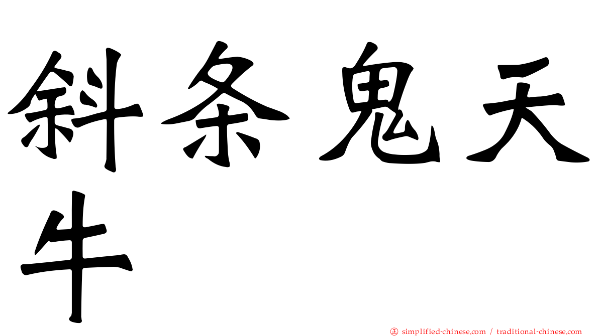 斜条鬼天牛