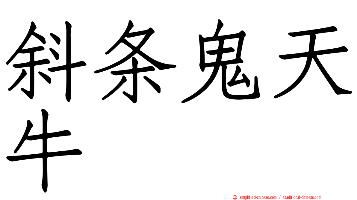斜条鬼天牛