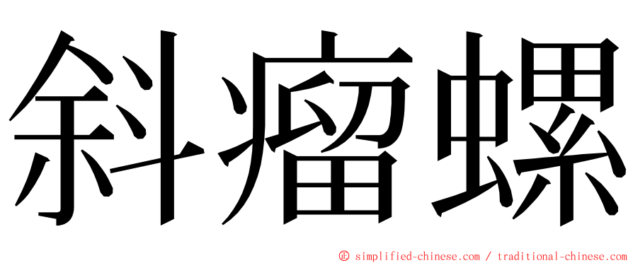 斜瘤螺 ming font