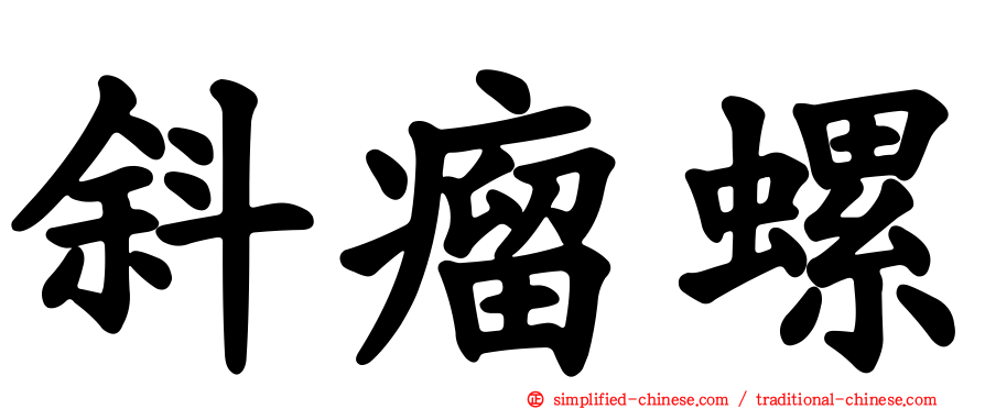 斜瘤螺