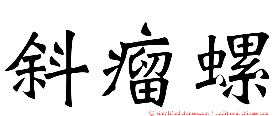 斜瘤螺