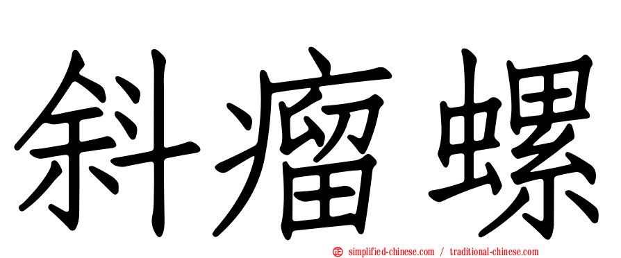 斜瘤螺