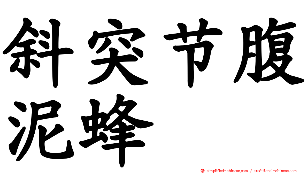 斜突节腹泥蜂