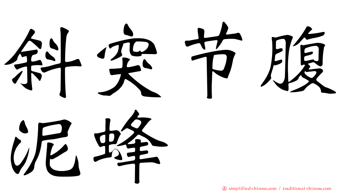 斜突节腹泥蜂