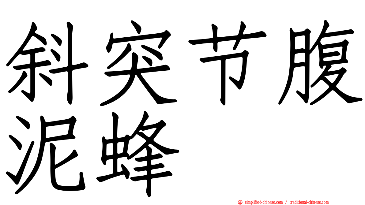 斜突节腹泥蜂