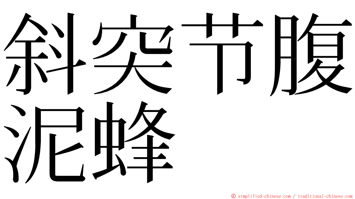 斜突节腹泥蜂 ming font