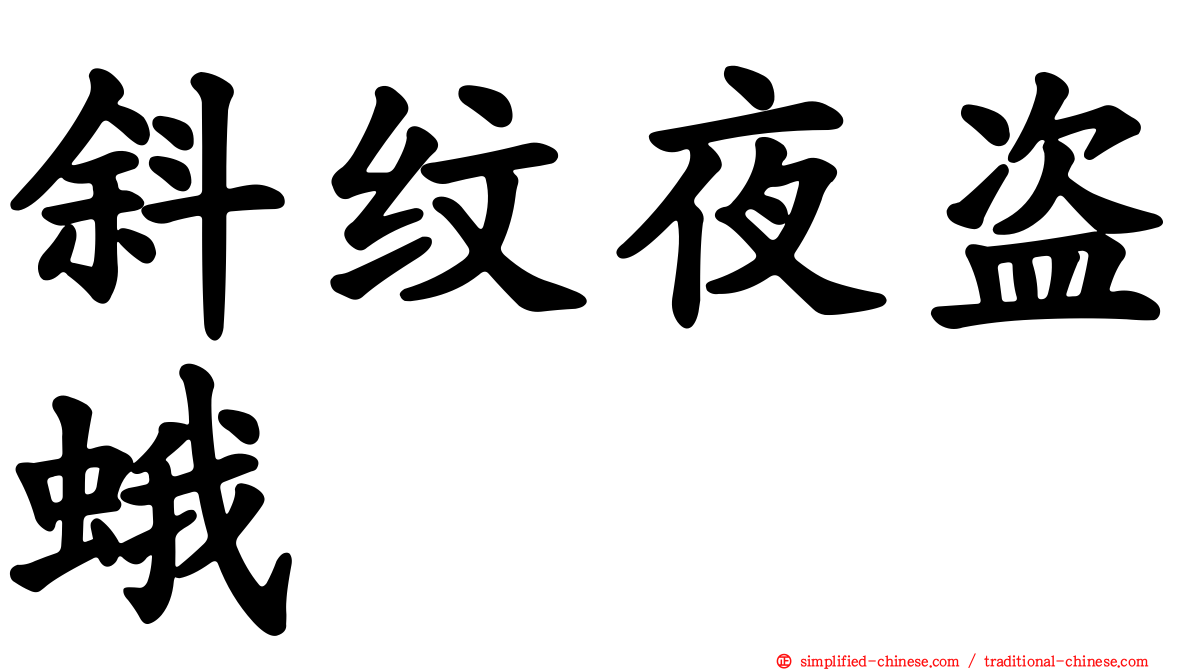 斜纹夜盗蛾
