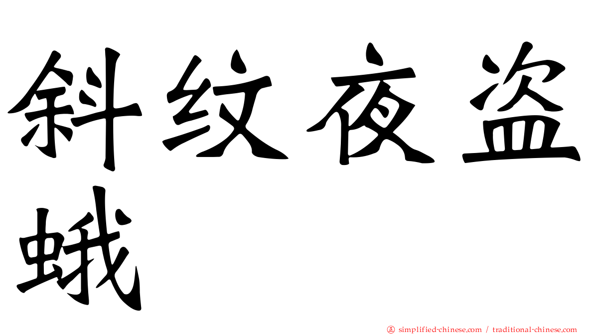 斜纹夜盗蛾