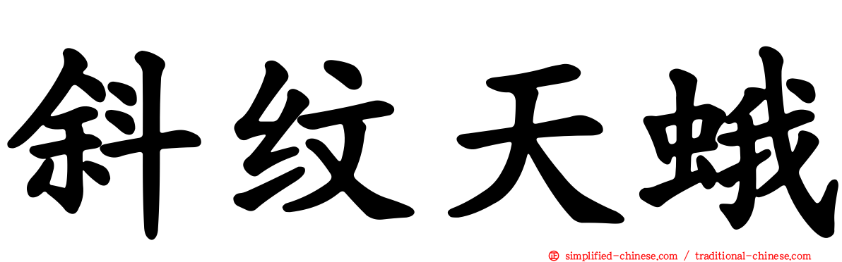 斜纹天蛾