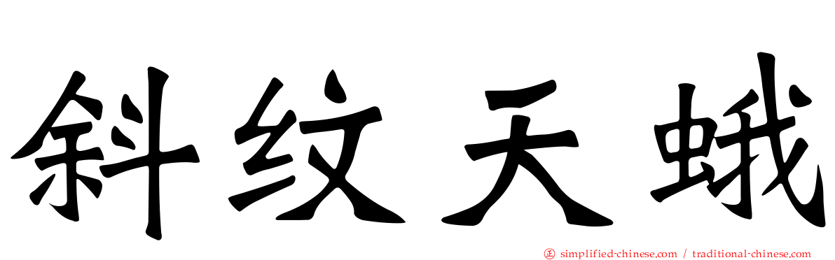 斜纹天蛾