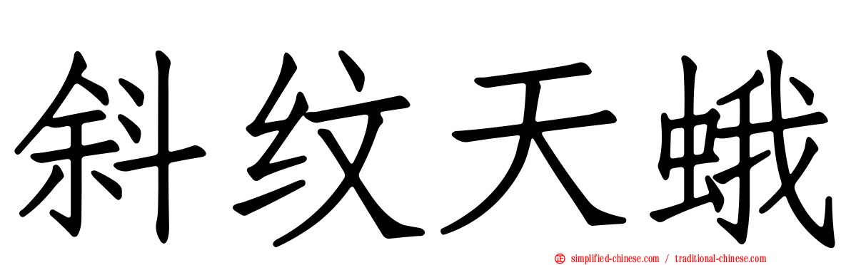 斜纹天蛾