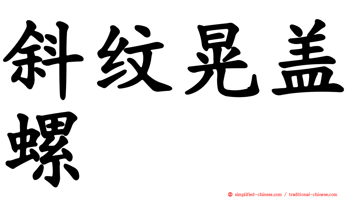 斜纹晃盖螺