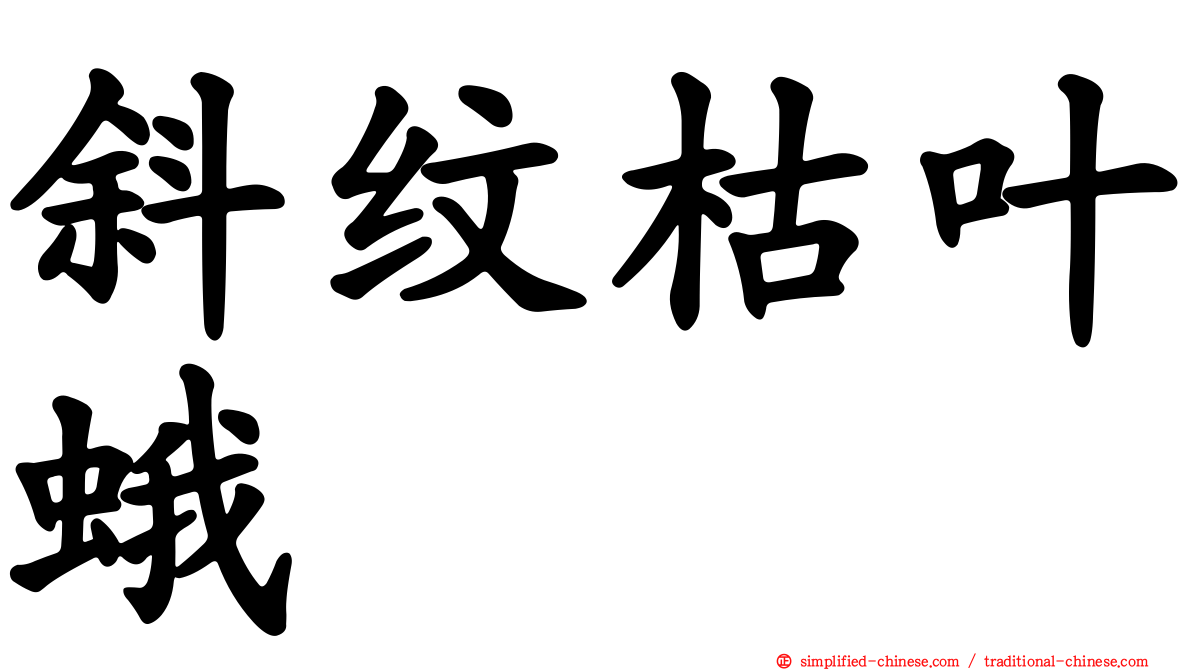 斜纹枯叶蛾
