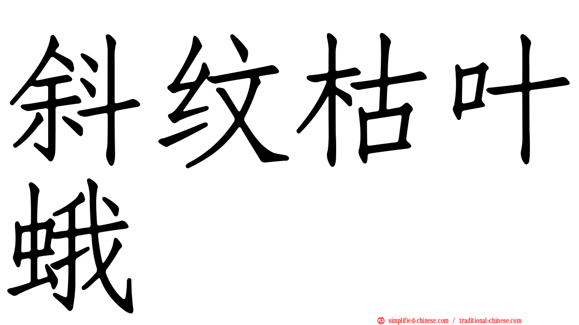斜纹枯叶蛾