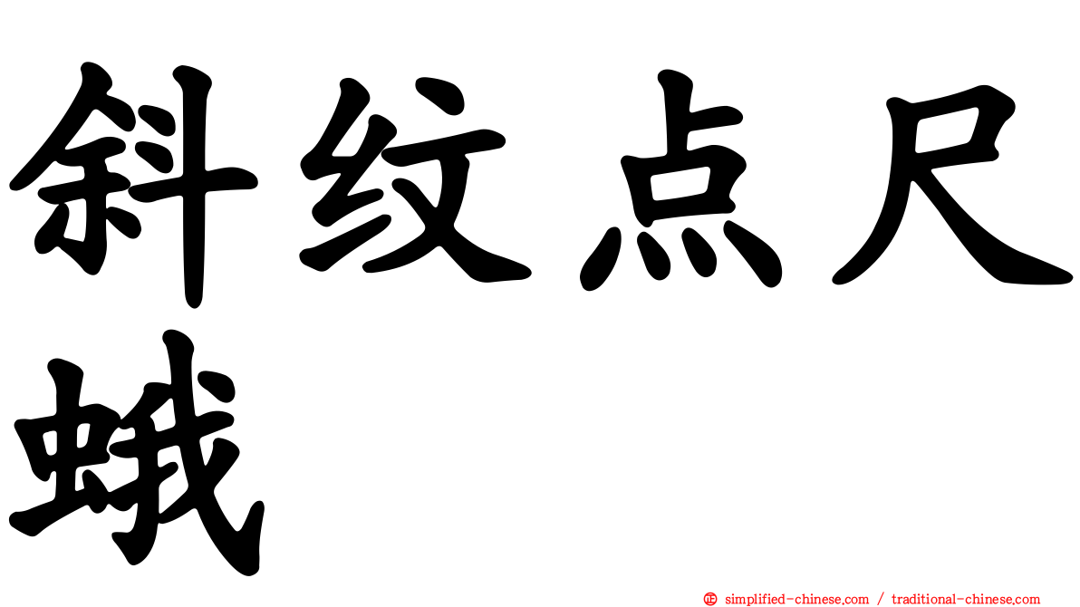 斜纹点尺蛾